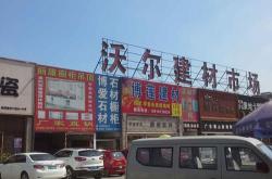 铜川建材城