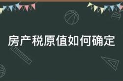 哪些费用计入房产原值