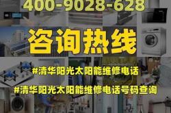 清华阳光太阳能售后维修电话