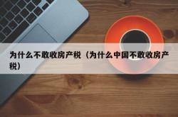 房产税不出台原因