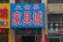 葫芦岛大型家具市场概况