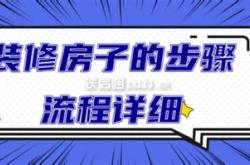 买房如何装修流程详细介绍
