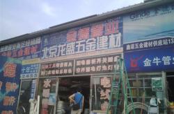 西山区装修建材批发部地址