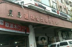 中原区建材市场