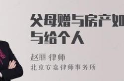 将房产赠与父母可以吗