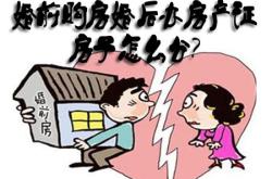 婚后房产怎么才算个人财产
