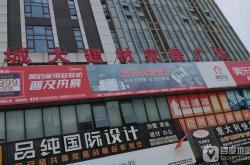 上海建材家居市场