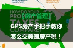 美国缴纳房产税怎么查不到