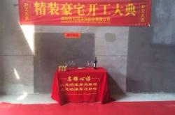 装修公司开工语