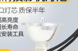 投影仪灯泡寿命到了会怎么样