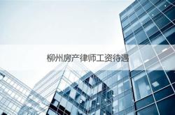 延庆区房产律师收费多少