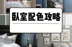 颜色搭配装修顺序表