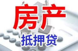 天津房产抵押查询