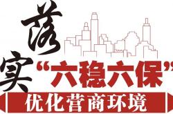 如何保护企业合法权益并持续优化营商环境？
