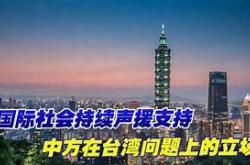 外交部表态谨防国家在台湾问题上的越界行为