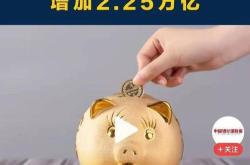 存款失宠？月新增存款减少近万亿，资金悄然流向理财市场
