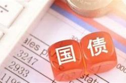 财政部国债发行计划