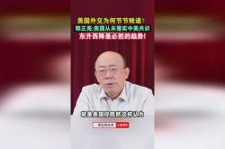 王栋：中美应形成新接触共识